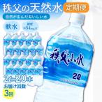 秩父の天然水 秩父山水 2L×20本×3回