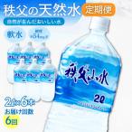 秩父の天然水 秩父山水 2L×6本×6回