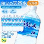 秩父の天然水 秩父山水 2L×12本×6回
