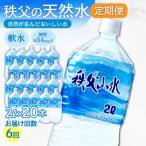 秩父の天然水 秩父山水 2L×20本×6回