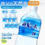 秩父の天然水 秩父山水 2L×6本×12回