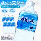 秩父の天然水 秩父山水 2L×6本
