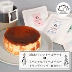淡路島バスクチーズケーキとスペシャルティーコーヒードリ…