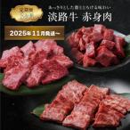 ふるさと納税 淡路市 【定期便3ヶ月2025年11月発送〜】淡路牛 赤身肉の定期便 ao05101