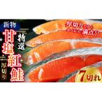 天然のおいしい甘塩紅鮭 厚め 7切れ