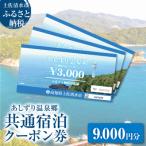 宿泊券 ホテル あしずり温泉郷 共通宿泊クーポン券