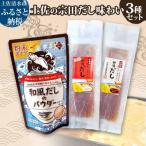 土佐の宗田だし商品 3種セット 計21個