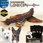 12回定期便 無添加ドッグフード 鹿肉ジャーキー