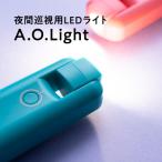 夜間巡視用LEDライト A.O.Light