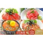 まぐろ かつお丼ぶりセット 4種10食分×2回 計20個