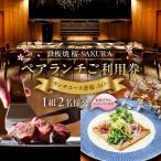 鉄板焼 桜-SAKURA-ペアランチご利用券