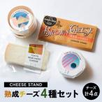 CHEESE STAND 熟成チーズ4種セット