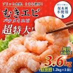 定期便 3回 むきえび 特大 バナメイエビ 約1.2kg