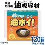 <廃油処理用 油吸収材 油ぽい 120個