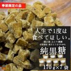 ふるさと納税 徳之島町 《先行予約》〜人生で1度は食べてほしい〜徳之島の純黒糖(7袋)