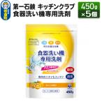 キッチンクラブ 食器洗い機専用洗剤 450g×5個