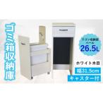 消臭効果 ゴミ箱収納庫 キャスター付 ワゴン