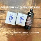 緑の館 デカフェドリップ 10杯&デカフェ微糖カフェオレベー…
