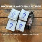 緑の館 デカフェドリップ 20杯セット