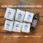 緑の館 デカフェドリップ 30杯セット