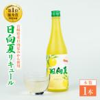 産日向夏みかん使用 日向夏リキュール 500ml