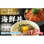 D327 まぐろのネギトロ 鉄火丼 セット 1.34kg