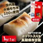 サトウの切り餅 パリッとスリット 1kg