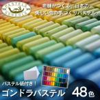 ゴンドラパステル48色セット パステル紙付き