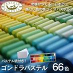 ゴンドラパステル66色セット パステル紙付き