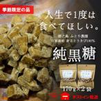 ~人生で1度は食べてほしい~徳之島の純黒糖 2袋