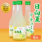 産日向夏みかん使用 日向夏リキュール 300ml×6本セット
