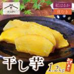 ふるさと納税 福智町 干し芋 1.2kg(200g×6)