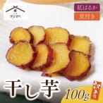 ふるさと納税 福智町 皮つき干し芋 100g