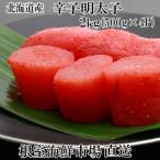 ふるさと納税 根室市 【年内配送可○】辛子明太子500g×4P(計2kg) B-11006