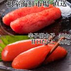ふるさと納税 根室市 甘口たらこ400g、辛子明太子500g A-28068