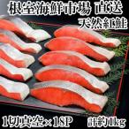 ふるさと納税 根室市 ＜12/10まで年内配送＞甘汐天然紅鮭1切×18P(約1kg) A-14146