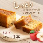 りんごの自家製パウンドケーキ 1本