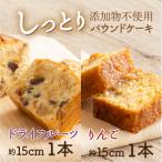 ドライフルーツとりんごの自家製パウンドケーキ