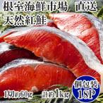 ふるさと納税 根室市 甘汐天然紅鮭1切×18P(約1kg) A-11133