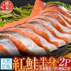 天然甘塩紅鮭半身 半身真空 切り身加工済み