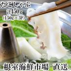 タコしゃぶ150g×3P A-11051