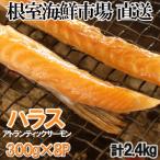 ふるさと納税 根室市 無添加甘塩サーモンハラス300g×8P(計2.4kg) A-28236
