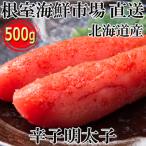 ふるさと納税 根室市 辛子明太子500g G-28019