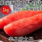ふるさと納税 根室市 辛子明太子500g×2P(計1kg) A-28116