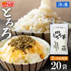 冷凍とろろ1キロセット 50g×20袋
