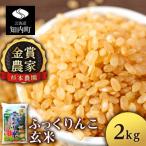 ★金賞農家★が作る玄米 ふっくりんこ 2kg
