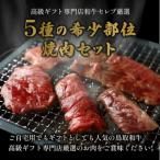 鳥取和牛希少部位5種焼肉食べ比べセット 500g