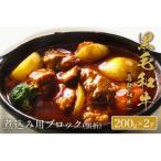 <和牛セレブ>鳥取和牛 煮込み用ブロック 400g