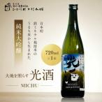 京都伏見 純米大吟醸大地を照らす“光酒”~MICHU~720ml×1本