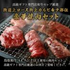 特選上ロース特上カルビ&希少部位入り焼肉セット 600g
